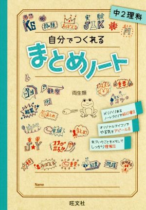 自分でつくれるまとめノート 中2理科