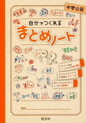 自分でつくれるまとめノート 中学公民