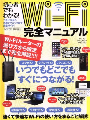 Wi-Fi完全マニュアル(2017年 最新版)