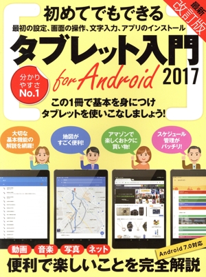 初めてでもできるタブレット入門 for Android 最新改訂版(2017)