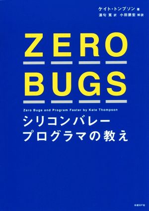 ZERO BUGSシリコンバレープログラマの教え