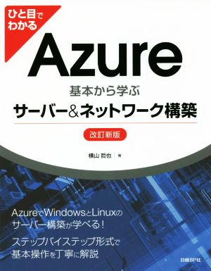 ひと目でわかる Azure 改訂新版 基本から学ぶサーバー&ネットワーク構築