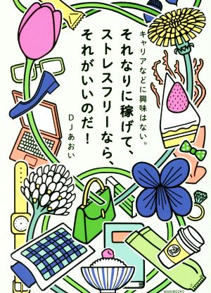 キャリアなどに興味はない。それなりに稼げて、ストレスフリーなら、それがいいのだ！