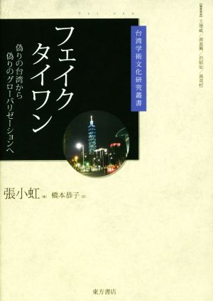 フェイクタイワン 偽りの台湾から偽りのグローバリゼーションへ 台湾学術文化研究叢書