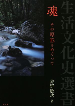 魂 その原形をめぐって 生活文化史選書