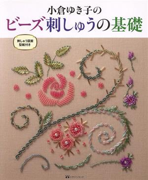 小倉ゆき子のビーズ刺しゅうの基礎