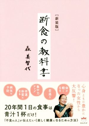 断食の教科書 新装版