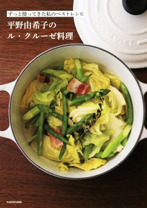 平野由希子のル・クルーゼ料理ずっと使ってきた私のベストレシピ