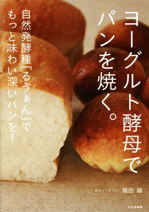 ヨーグルト酵母でパンを焼く。 自然発酵種「るヴぁん」でもっと味わい深いパンを！