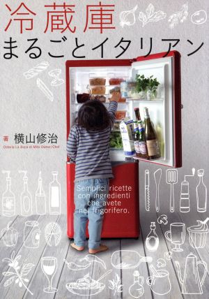 冷蔵庫まるごとイタリアン TWJ BOOKS