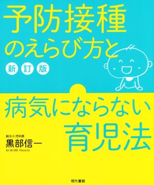 予防接種のえらび方と病気にならない育児法 新訂版