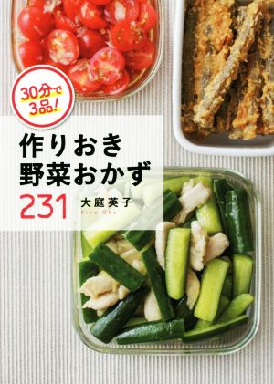 30分で3品！作りおき野菜おかず231