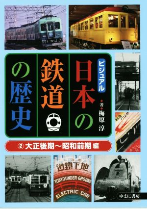 ビジュアル日本の鉄道の歴史(2) 大正後期～昭和前期編