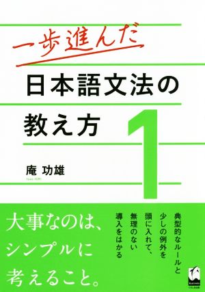 一歩進んだ日本語文法の教え方(1)