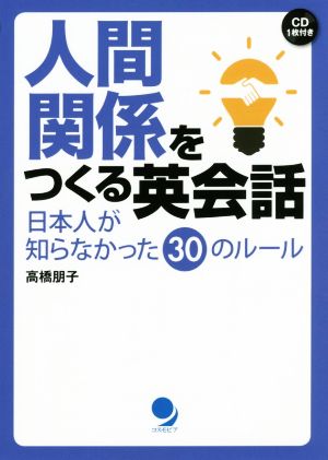 人間関係をつくる英会話日本人が知らなかった30のルール