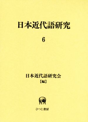 日本近代語研究(6)