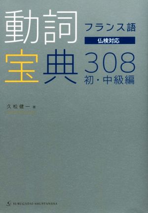 フランス語 動詞宝典308 初・中級編 仏検対応