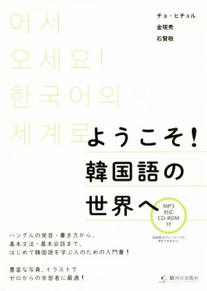 ようこそ！韓国語の世界へ