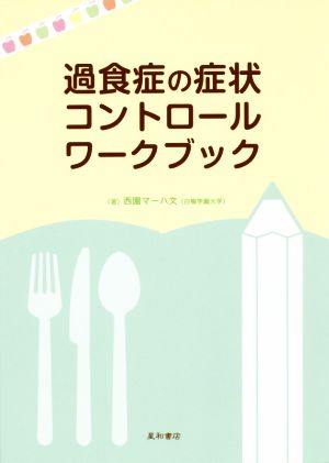 過食症の症状コントロールワークブック