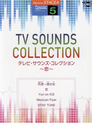 テレビ・サウンズ・コレクション 恋 グレード5級 STAGEAポピュラー・シリーズVol.103