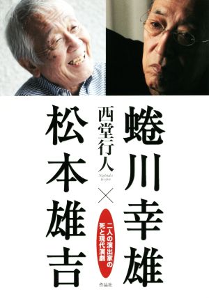 蜷川幸雄×松本雄吉 二人の演出家の死と現代演劇