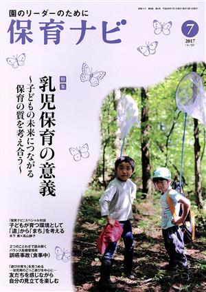 保育ナビ 園のリーダーのために(2017-7 8-4) 特集 乳児保育の意義 子どもの未来につながる保育の質を考え合う