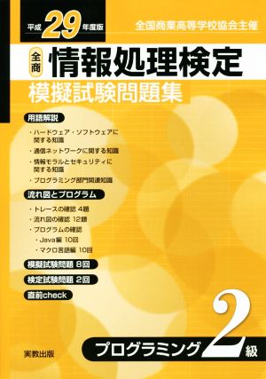 全商情報処理検定模擬試験問題集プログラミング2級(平成29年度版)