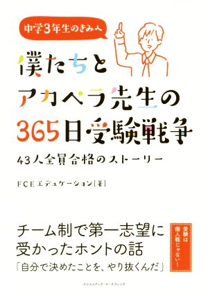 僕たちとアカペラ先生の365日受験戦争 43人全員合格のストーリー