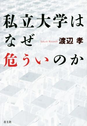 私立大学はなぜ危ういのか