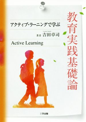 教育実践基礎論アクティブ・ラーニングで学ぶ