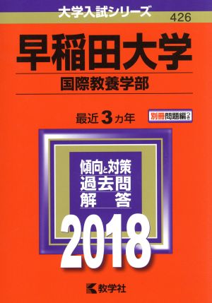 早稲田大学 国際教養学部(2018年版) 大学入試シリーズ426