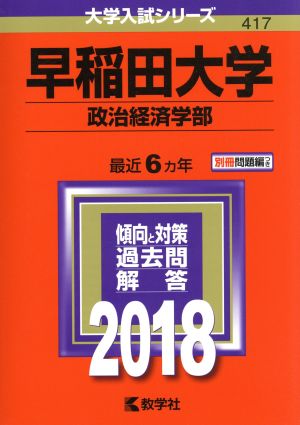 早稲田大学 政治経済学部(2018年版) 大学入試シリーズ417