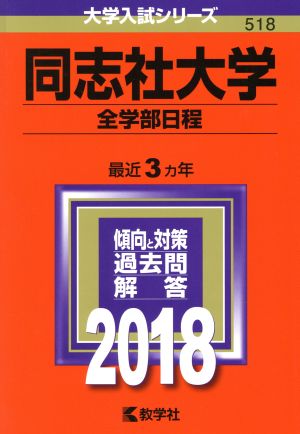 同志社大学 全学部日程(2018年版) 大学入試シリーズ518