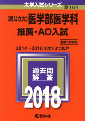 〔国公立大〕医学部医学科 推薦・AO入試(2018年版) 大学入試シリーズ164