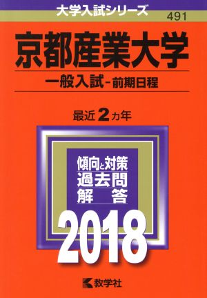 京都産業大学 一般入試-前期日程(2018年版) 大学入試シリーズ491