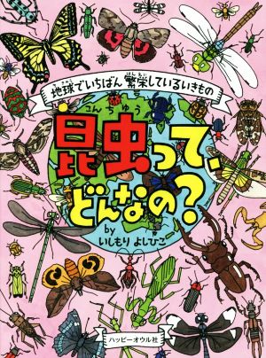 昆虫って、どんなの？ 地球でいちばん繁栄しているいきもの しぜんのほん