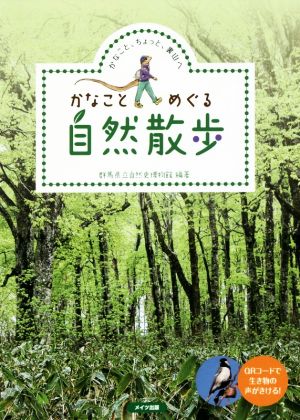 かなことめぐる自然散歩 かなこと、ちょっと、裏山へ