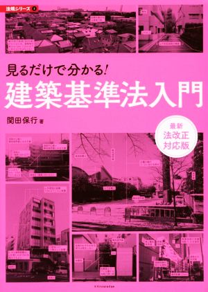 見るだけで分かる！建築基準法入門 最新法改正対応版 法規シリーズ2