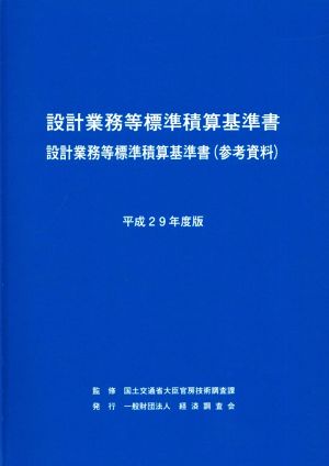 設計業務等標準積算基準書(平成29年度版) 設計業務等標準積算基準書(参考資料)