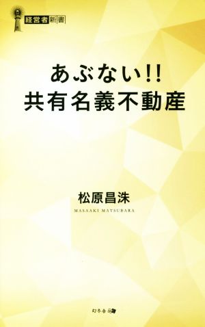 あぶない!!共有名義不動産 経営者新書189