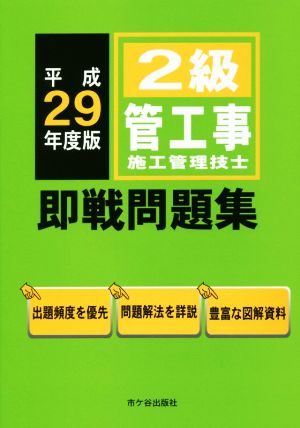 2級管工事施工管理技士 即戦問題集(平成29年度版)