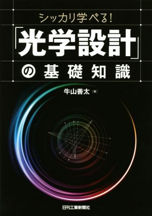 シッカリ学べる！「光学設計」の基礎知識