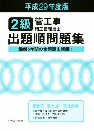 2級管工事施工管理技士試験 出題順問題集(平成29年度版)