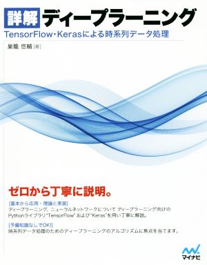 詳解 ディープラーニング TensorFlow・Kerasによる時系列データ処理