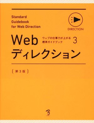 Webディレクション 第3版ウェブの仕事力が上がる標準ガイドブック3