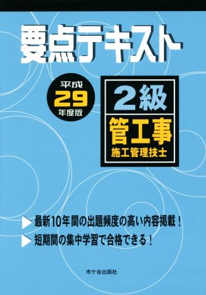 2級管工事施工管理技士 要点テキスト(平成29年度版)