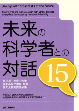 未来の科学者との対話(15) 第15回神奈川大学全国高校生理科・科学論文大賞受賞作品集