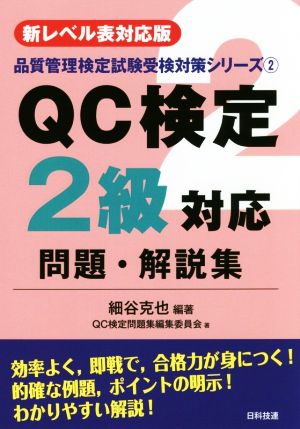 QC検定2級対応問題・解説集 新レベル表対応版 品質管理検定試験受検対策シリーズ2