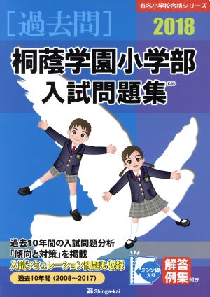 過去問 桐蔭学園小学部入試問題集(2018) 有名小学校合格シリーズ