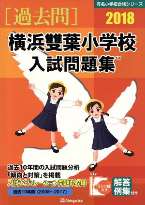 過去問 横浜雙葉小学校入試問題集(2018) 有名小学校合格シリーズ